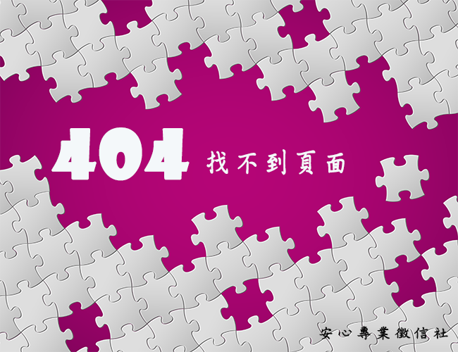 404-伺服器內部錯誤-台南徵信社