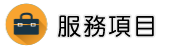 台南徵信社服務項目