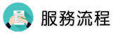 台南徵信社服務流程